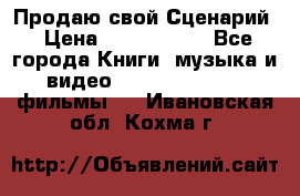 Продаю свой Сценарий › Цена ­ 2 500 000 - Все города Книги, музыка и видео » DVD, Blue Ray, фильмы   . Ивановская обл.,Кохма г.